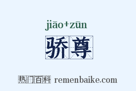 骄尊是什么意思的图片